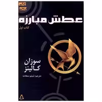 کتاب عطش مبارزه (1) اثر سوزان کالینز
