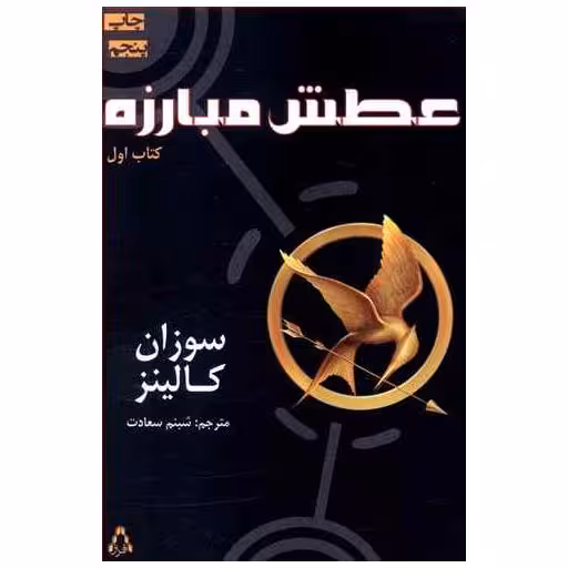 کتاب عطش مبارزه (1) اثر سوزان کالینز