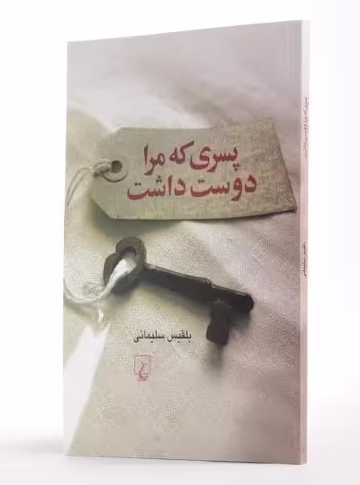 رمان پسری که مرا دوست داشت