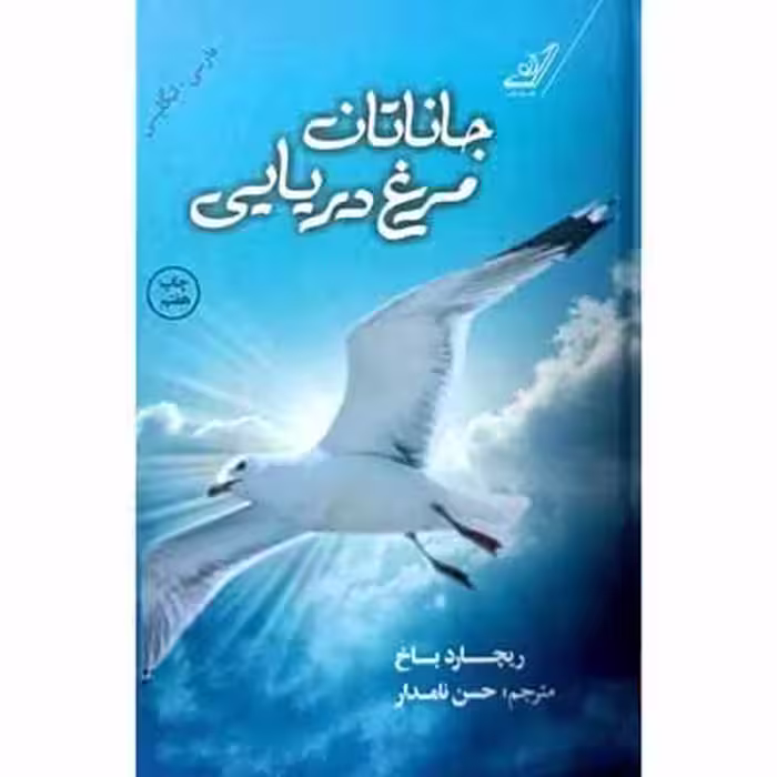 جاناتان مرغ دریایی