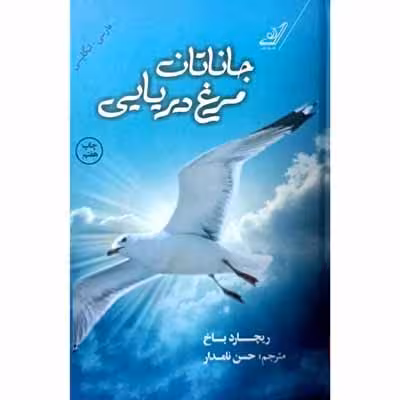 جاناتان مرغ دریایی