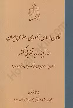 قانون اساسی جمهوری اسلامی ایران در آیینه رویه قضایی کشور (آرای هیات عمومی دیوان عالی کشور و دیوان عدالت اداری)