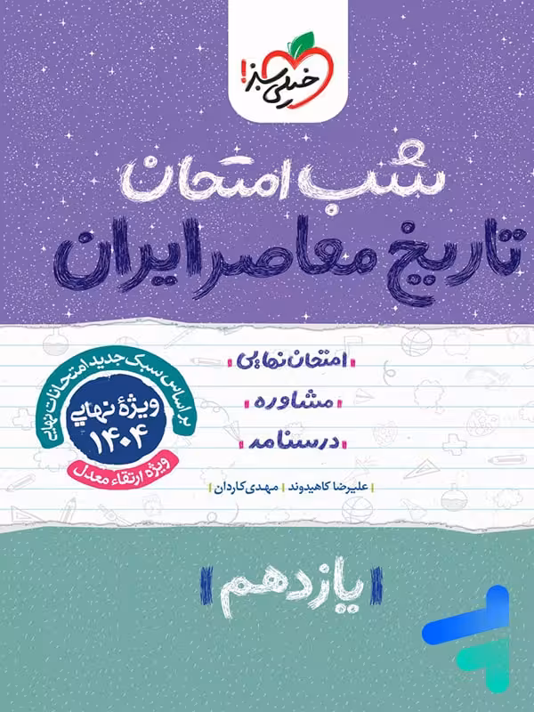 شب امتحان تاریخ معاصر یازدهم خیلی سبز