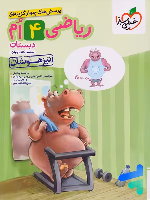 ریاضی چهارم دبستان تست تیزهوشان خیلی سبز