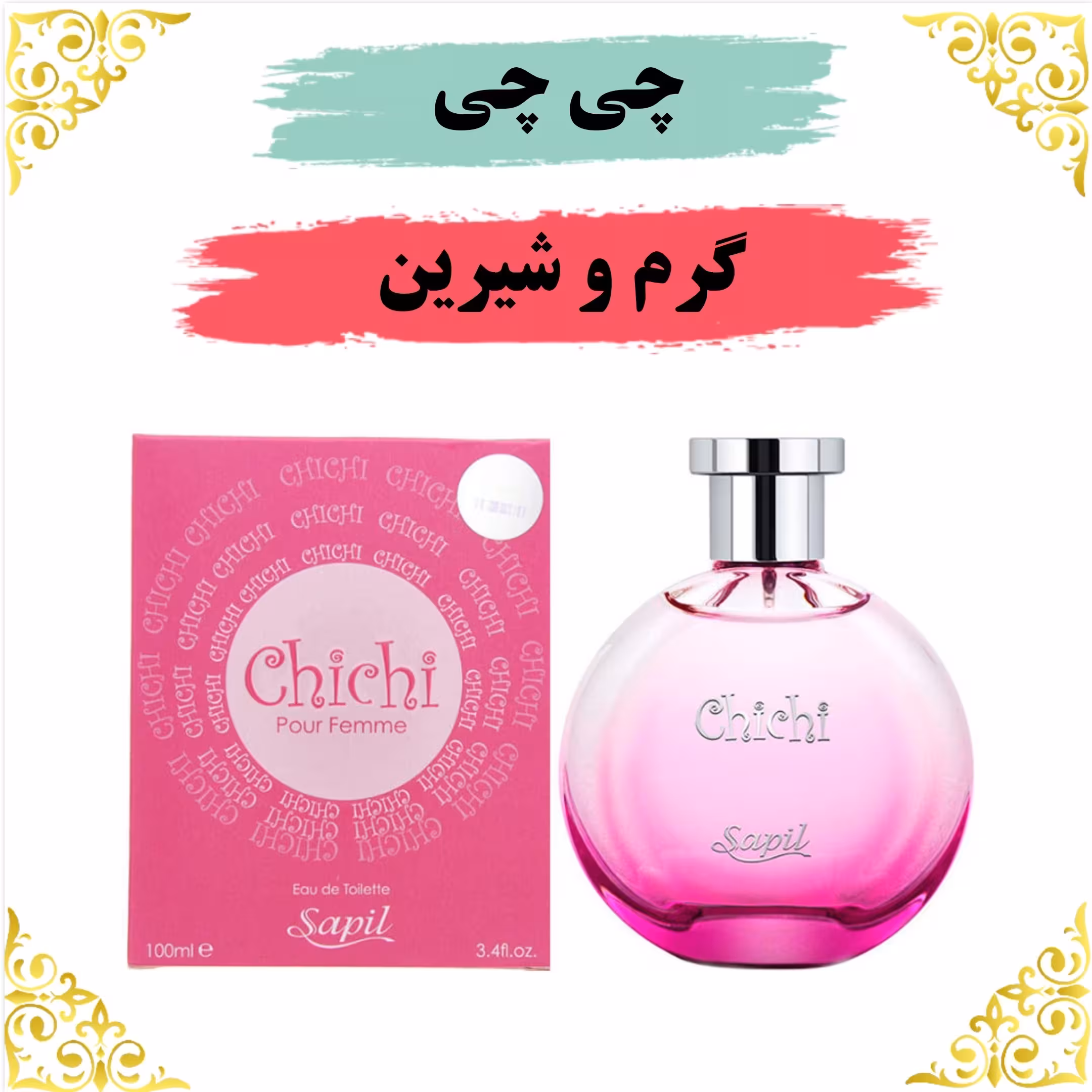 اسانس عطر چی چی  اصلی کیفیت عالی با (ضمانت ماندگاری)