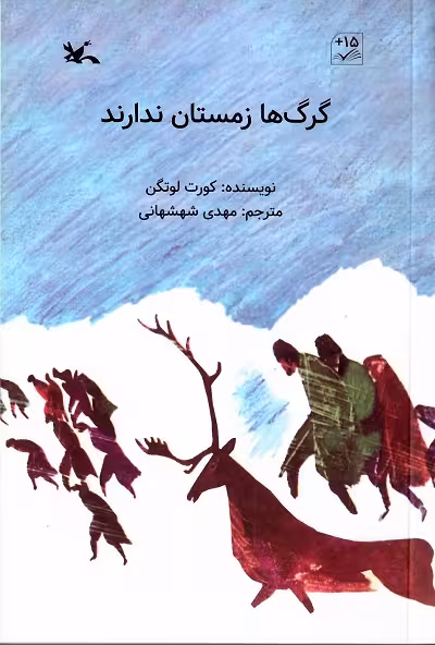 گرگ ها زمستان ندارند