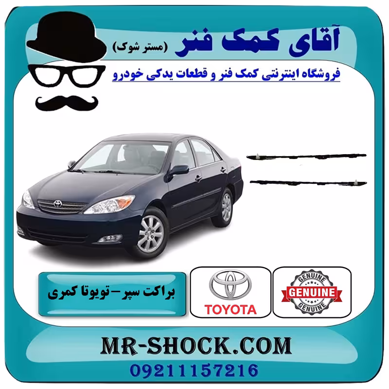 براکت سپر عقب تویوتا کمری 2005-2006 برند اصلی تویوتا جنیون با تضمین اصالت
