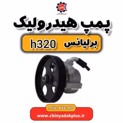 پمپ هیدرولیک برلیانس H320