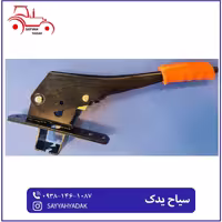 اهرم ترمز دستی مناسب تراکتور فرگوسن 285