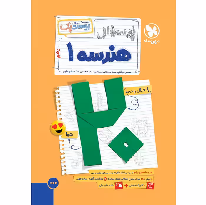 کتاب پر سوال هندسه دهم بیست پک مهروماه