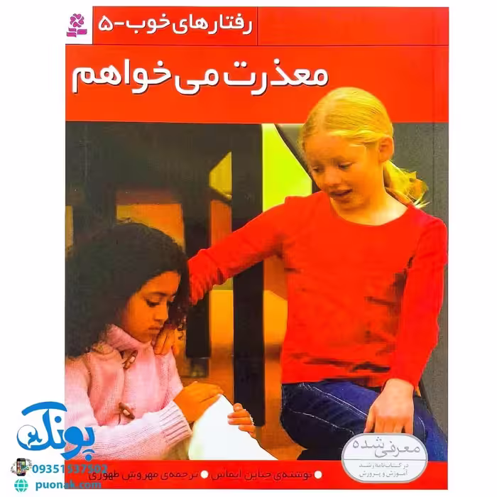 کتاب رفتارهای خوب – 5 (معذرت می خواهم)