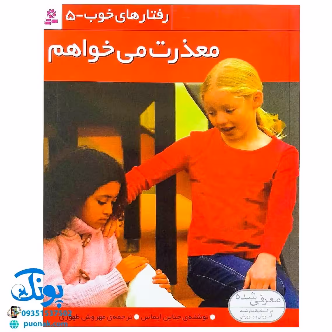 کتاب رفتارهای خوب – 5 (معذرت می خواهم)