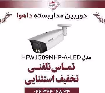 دوربین مدار بسته بولت داهوا مدل Dahua HFW1509MHP-A-LED
