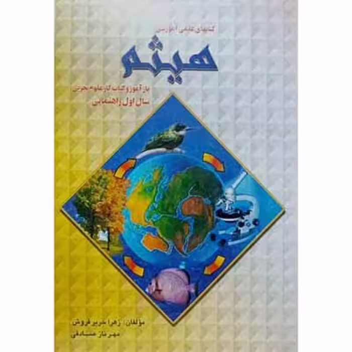 باز آموز و کتاب کار علوم تجربی سال اول راهنمایی 1382