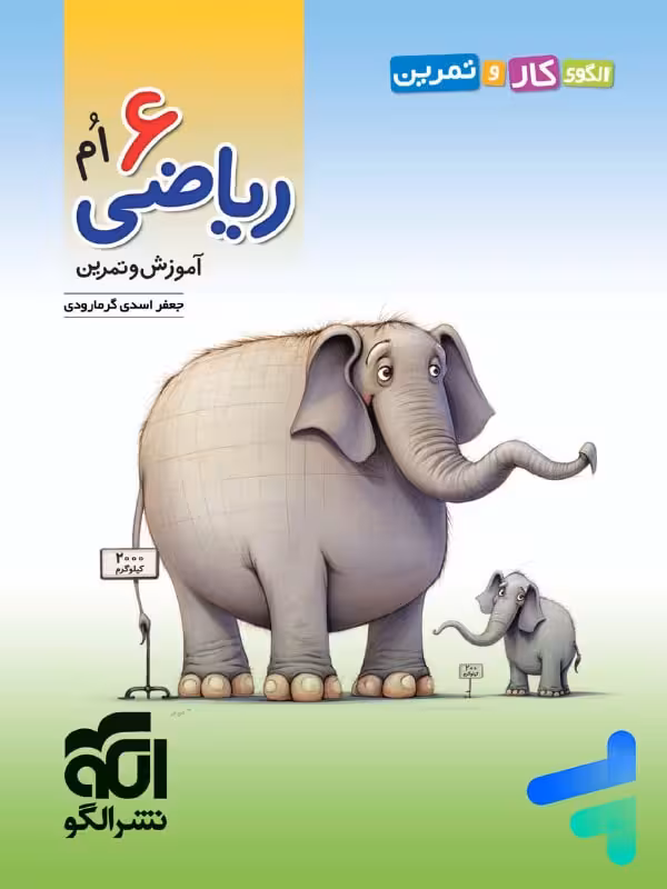 الگوی کار و تمرین ریاضی ششم نشرالگو