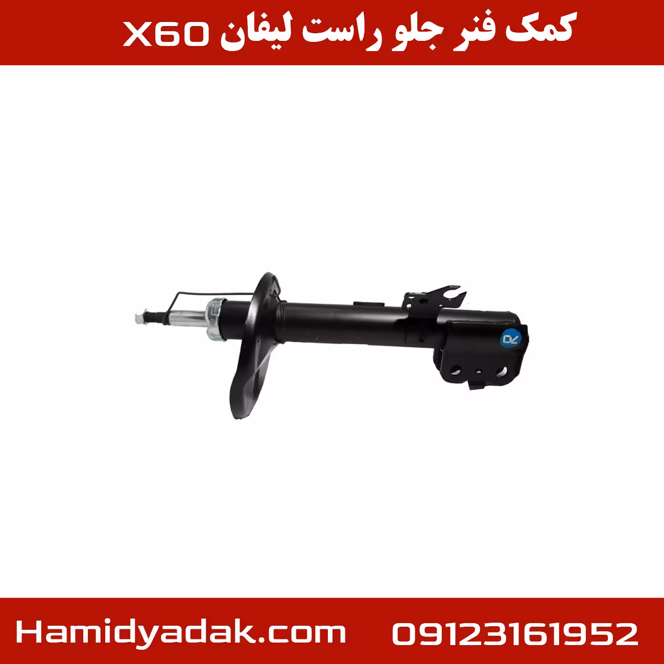 کمک فنر جلو سمت راست لیفان x60