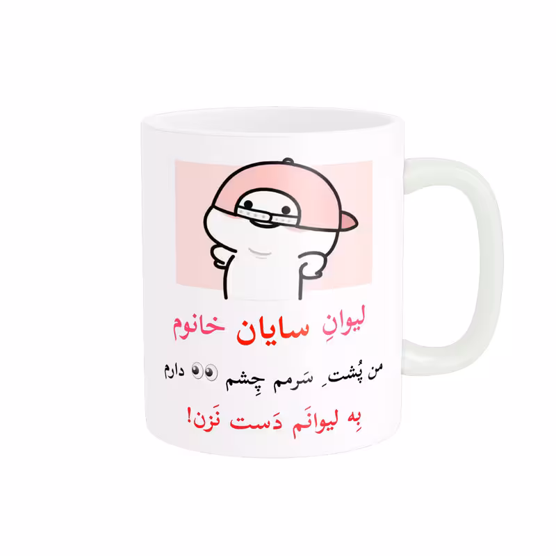 ماگ پاد آفرین مدل لیوان شخصی طرح کادو دخترانه اسم سایان کد p10416