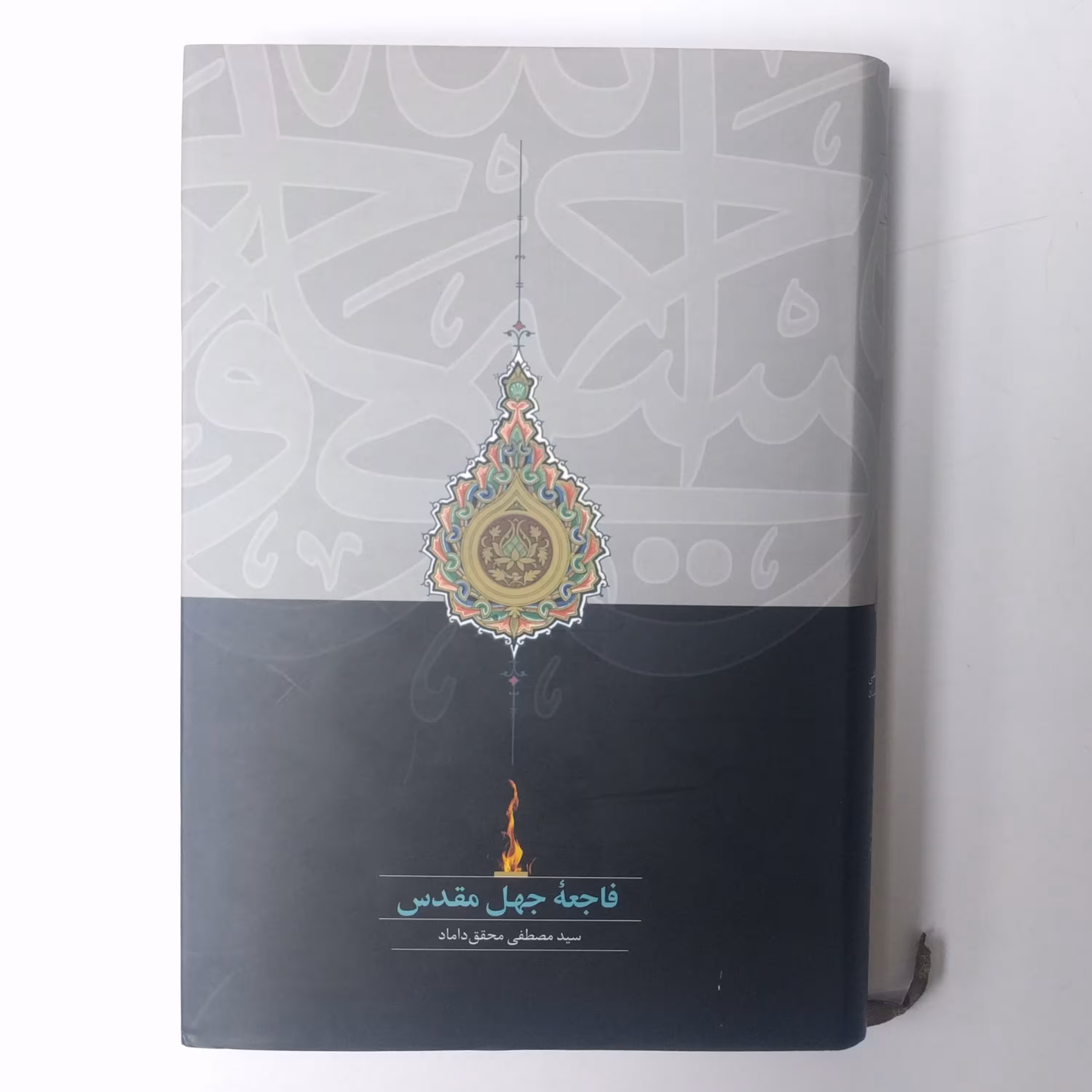 فاجعه جهل مقدس