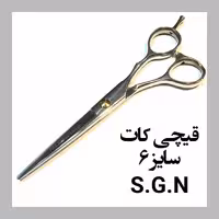 قیچی کات S.G.N