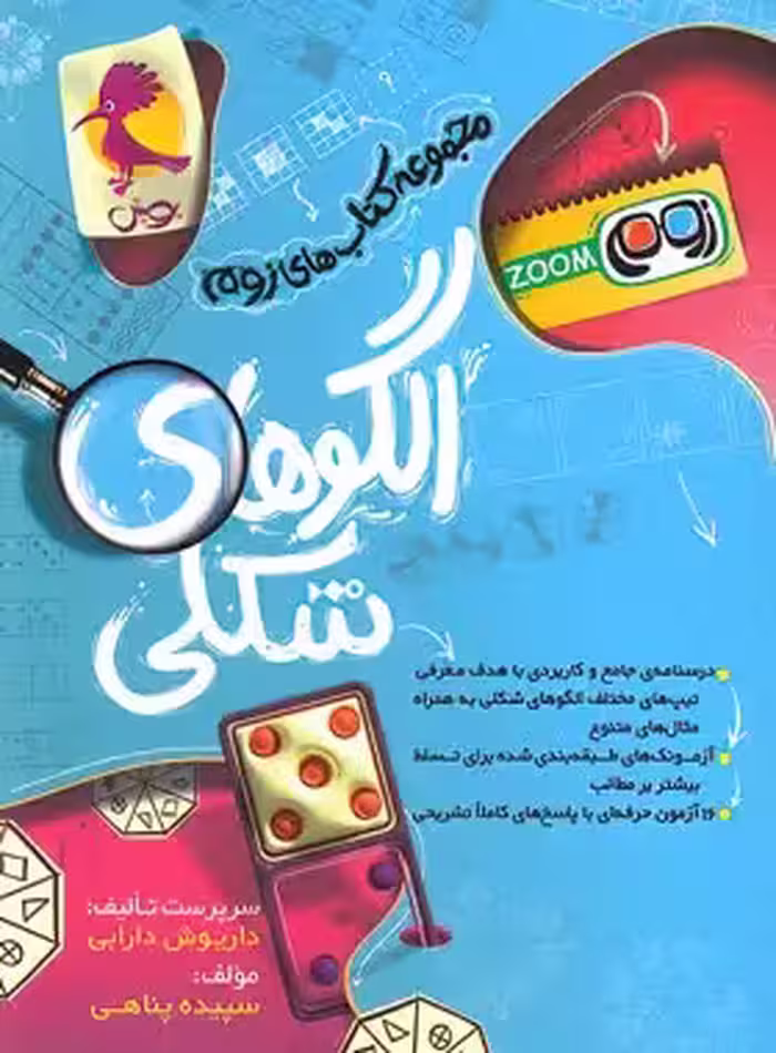 الگوهای شکلی مجموعه کتاب های زوم انتشارات پویش اندیشه خوارزمی