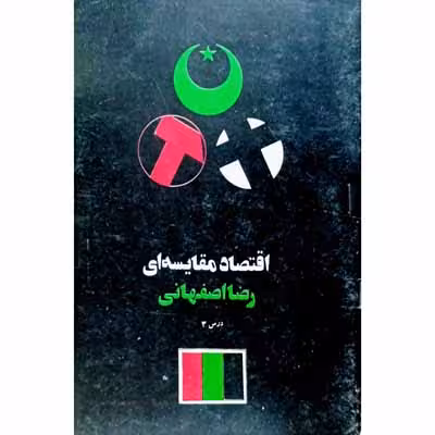 اقتصاد مقایسه ای رضا اصفهانی درس 3