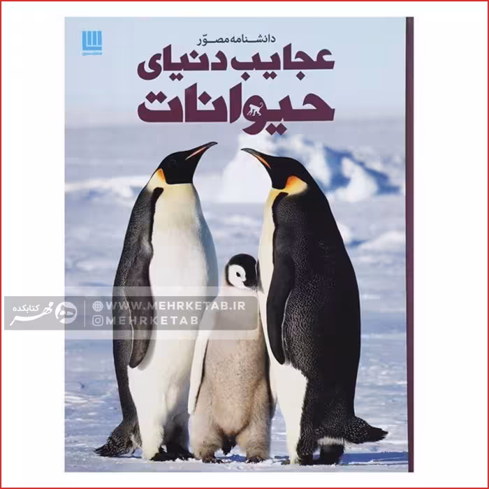 کتاب دانشنامه مصور عجایب دنیای حیوانات