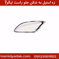 زه استیل مه شکن جلو راست تیگو7