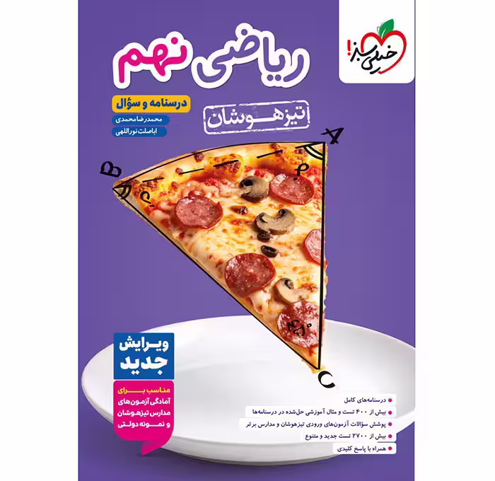 کتاب ریاضی نهم تیزهوشان جلد سوال خیلی سبز (چاپ 1404)