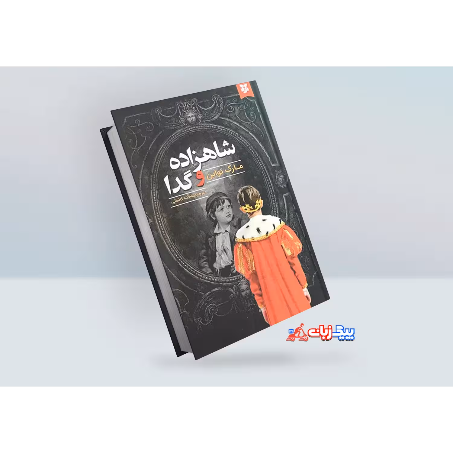 کتاب شاهزاده و گدا اثر مارک تواین