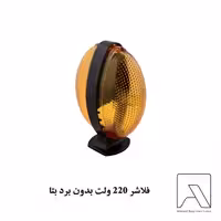 فلاشر 220 ولت بدون برد بتا