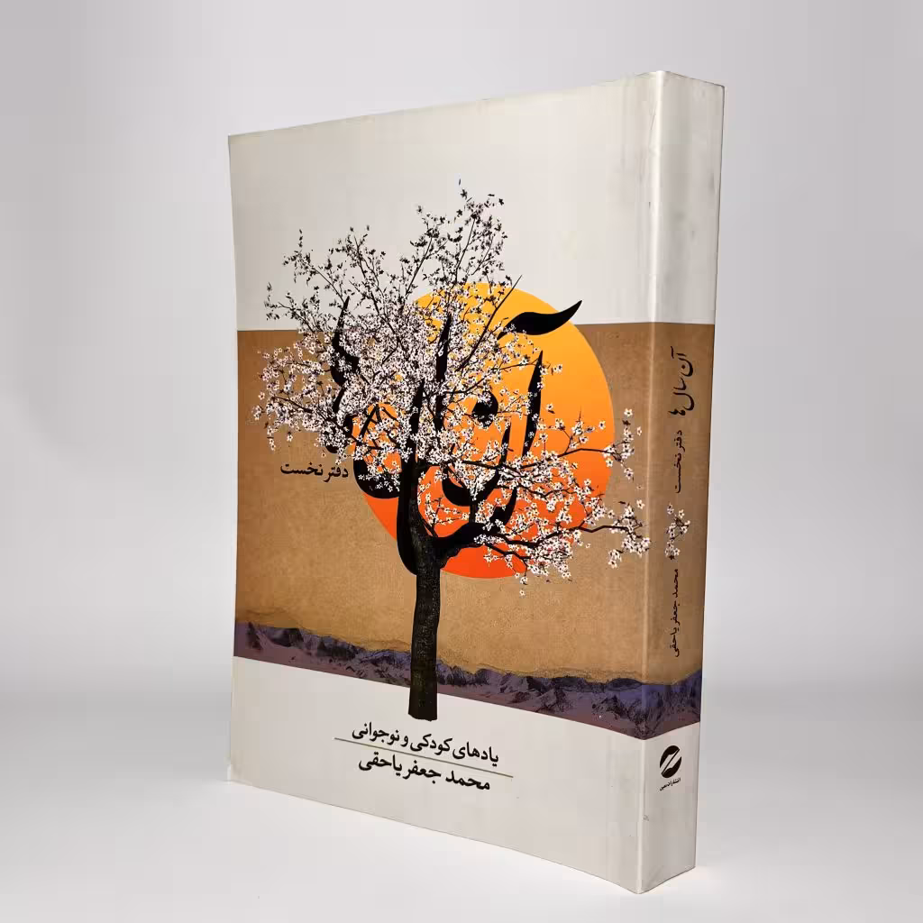 کتاب کتاب آن سال ها، خاطرات دکتر محمدجعفر یاحقی - کتابفروشی میم