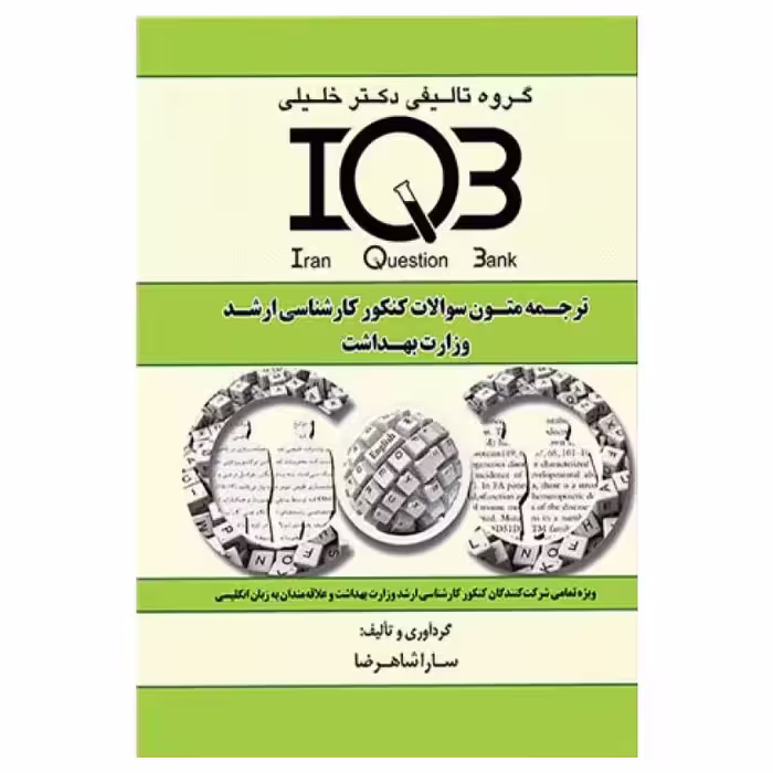 کتاب بانک سوالات IQB ترجمه متون سوالات کنکور کارشناسی ارشد وزارت بهداشت زبان انگلیسی