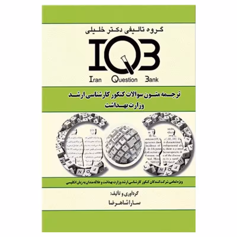 کتاب بانک سوالات IQB ترجمه متون سوالات کنکور کارشناسی ارشد وزارت بهداشت زبان انگلیسی
