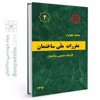کتاب مبحث 4 مقررات ملی ساختمان