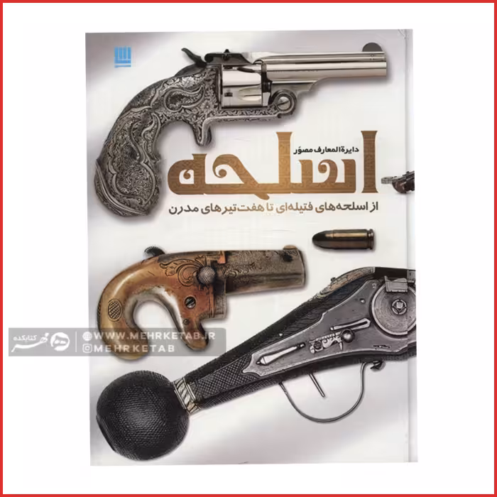 دایره المعارف مصور اسلحه