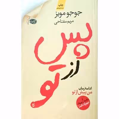 پس از تو