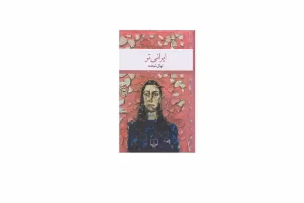 ایرانی تر – نهال تجدد – چشمه