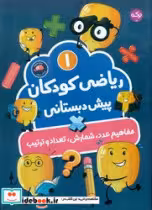 کتاب ریاضی کودکان پیش دبستانی 1