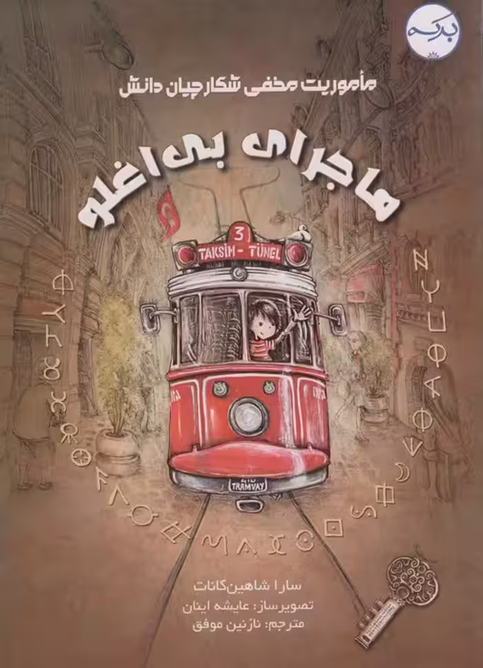 ماموریت مخفی شکارچیان دان (ماجرای بی اغلو)،(گلاسه) - ناشربوک | خرید آنلاین کتاب