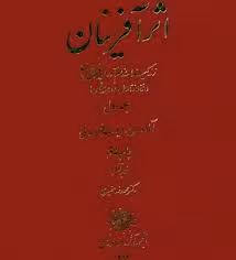 اثرآفرینان: زندگینامه نام آوران فرهنگی ایران - جلد 1