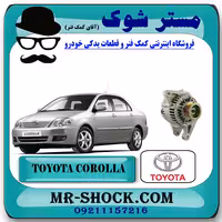 دینام تویوتا کرولا 2005-2007 برند اصلی تویوتا جنیون با تضمین اصالت