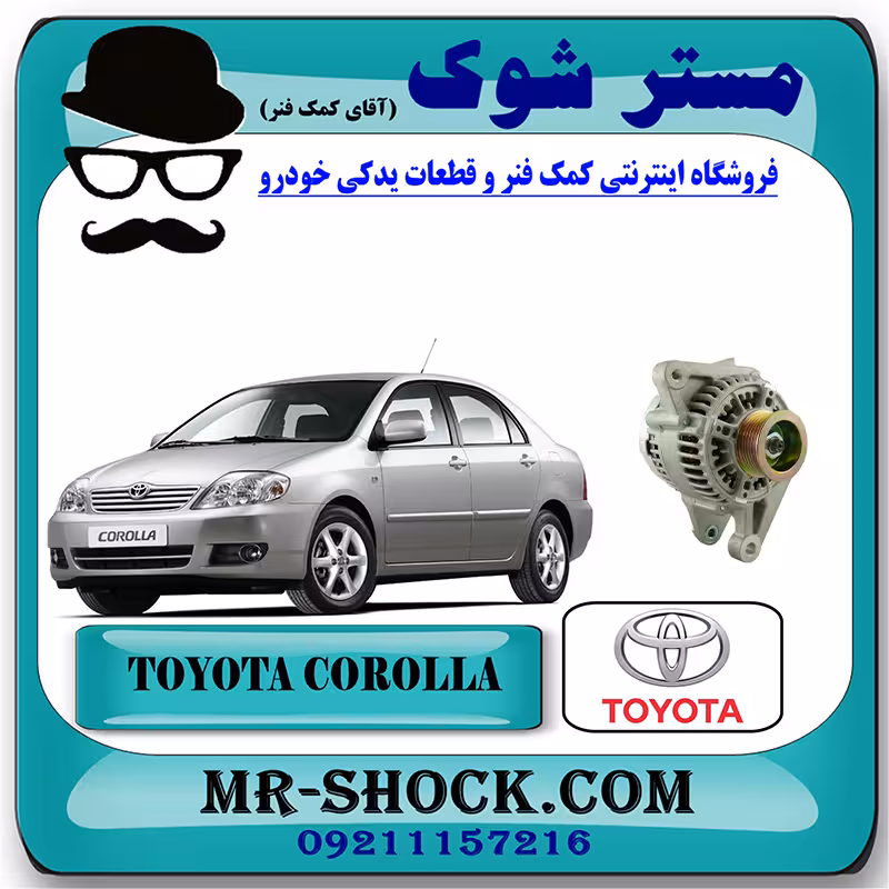 دینام تویوتا کرولا 2005-2007 برند اصلی تویوتا جنیون با تضمین اصالت