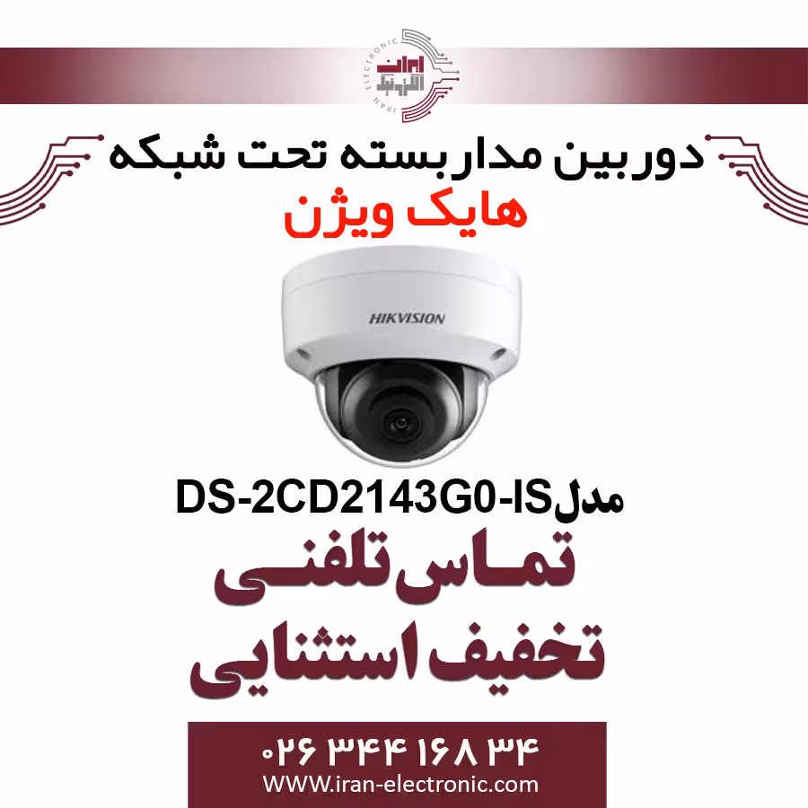 دوربین مداربسته دام آی پی هایک ویژن مدل HikVision DS-2CD2143G0-IS