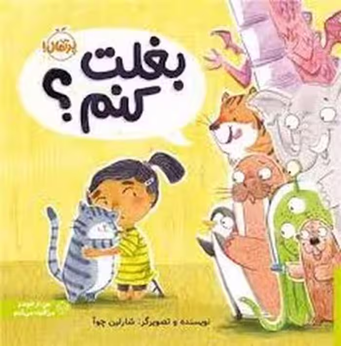 بغلت کنم؟/من از خودم مراقبت می کنم | مرکز فرهنگی آبی