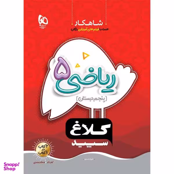 کتاب ریاضی پنجم سری شاهکار اثر فرزاد تندرو نشر بین المللی گاج