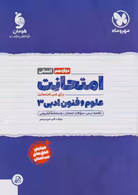 مهروماه امتحانت علوم و فنون ادبی دوازدهم