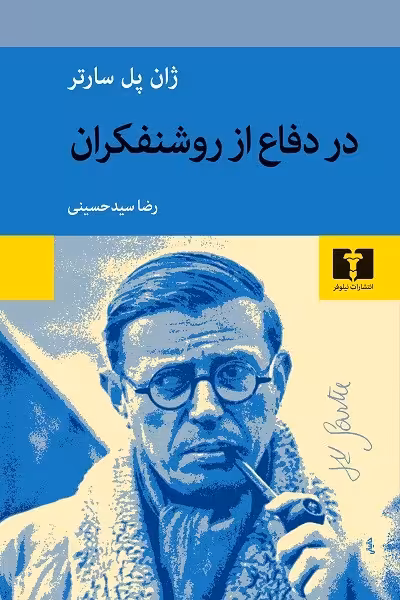 در دفاع از روشنفکران