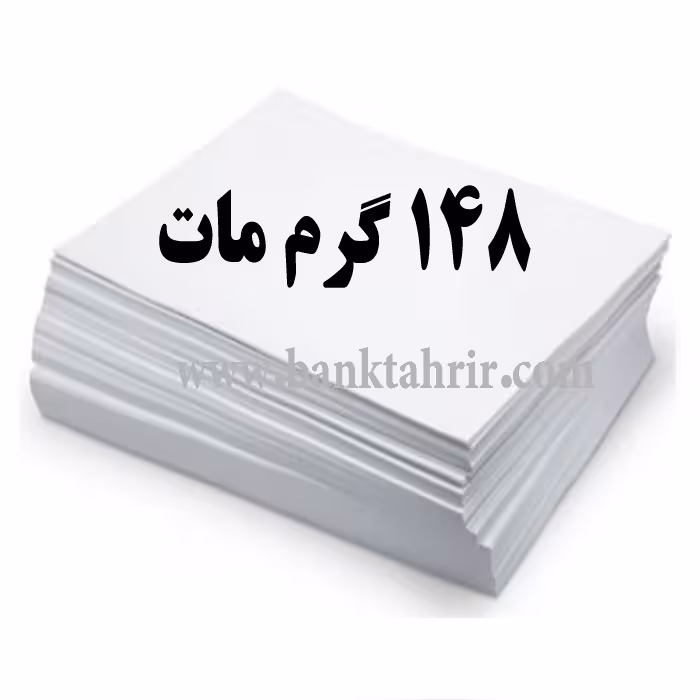کاغذ گلاسه مات148گرمA4 بسته 100 عددی