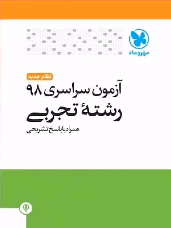 دفترچه آزمون سراسری 98 رشته تجربی مهر و ماه