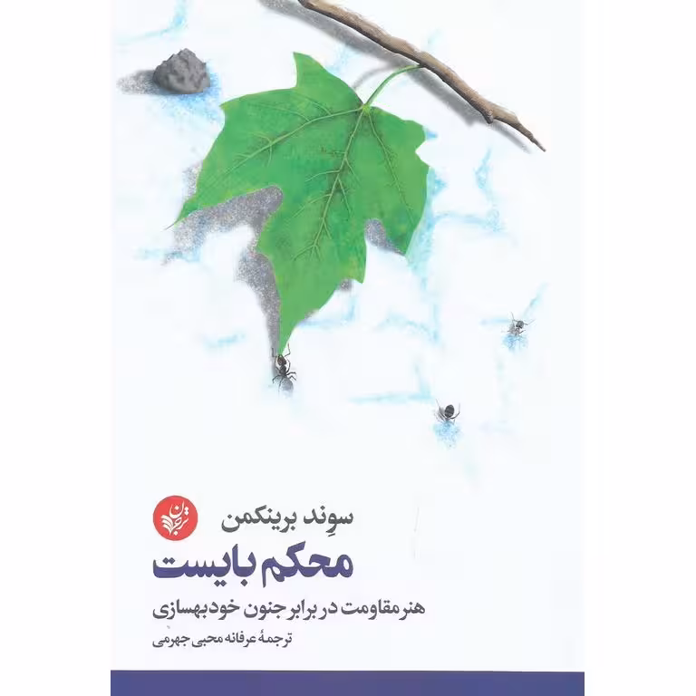 محکم بایست
